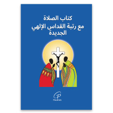‫كتاب الصالة مع رتبة القدا س اإللهي‬